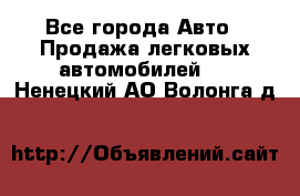  - Все города Авто » Продажа легковых автомобилей   . Ненецкий АО,Волонга д.